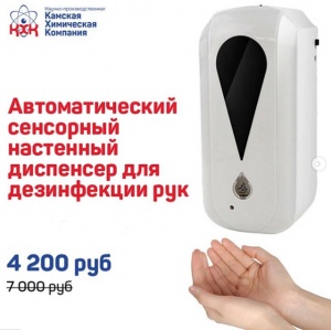 Автоматический сенсорный настенный диспенсер для дезинфекции рук
