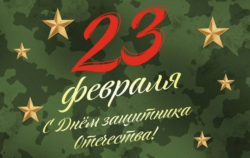 Поздравления с Днем Защитника Отечества Поздравления с Днем Защитника Отечества