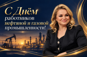 С Днём работников нефтяной и газовой промышленности!