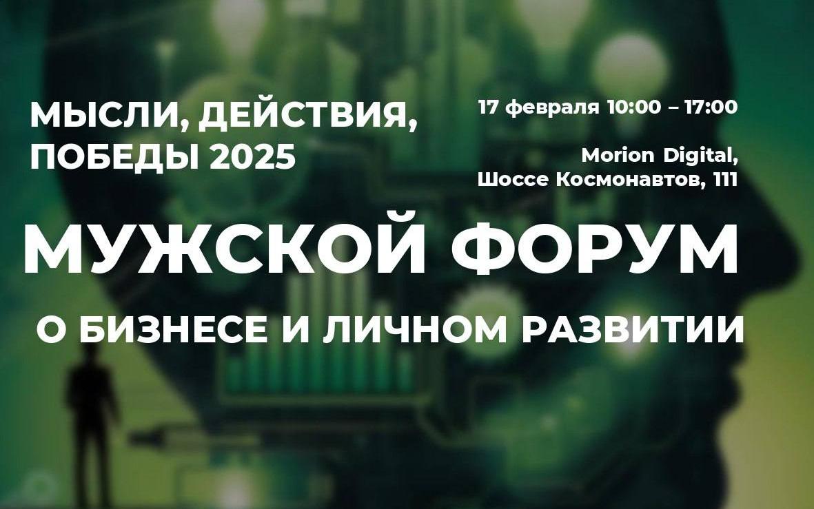 Приглашение на Мужской Бизнес Форум 2025 Приглашение на Мужской Бизнес Форум 2025