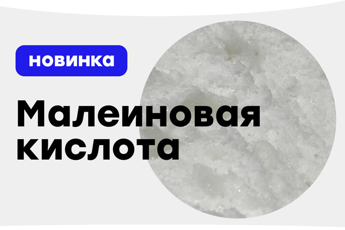 Новинка производства - малеиновая кислота Новинка производства - малеиновая кислота