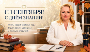 С Днём Знаний!