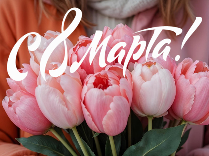 C 8 Марта! C 8 Марта!