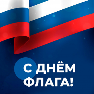 С днём флага Российской Федерации!