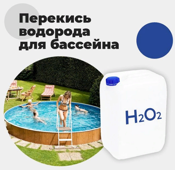 Перекись водорода для бассейна, купить в Перми