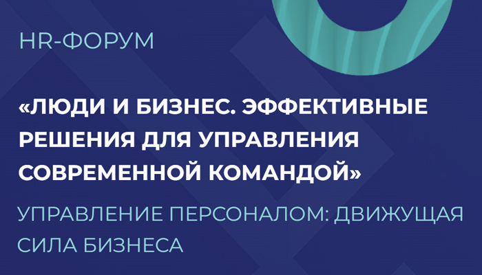 Приглашаем на форум по управлению командой и HR Приглашаем на форум по управлению командой и HR