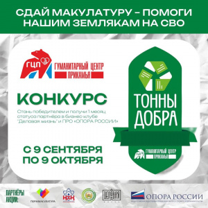 Запускаем конкурс "Тонны добра"